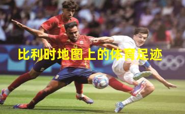 比利时地图上的体育足迹