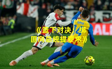 《篮下对决：绑匪向总统提要求》